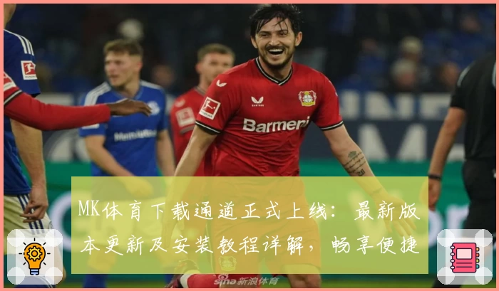 MK体育下载通道正式上线：最新版本更新及安装教程详解，畅享便捷使用体验