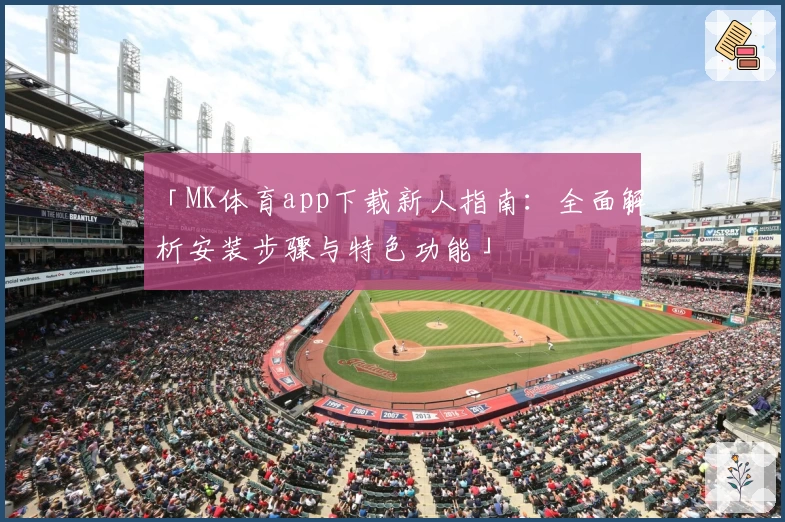 「MK体育app下载新人指南：全面解析安装步骤与特色功能」