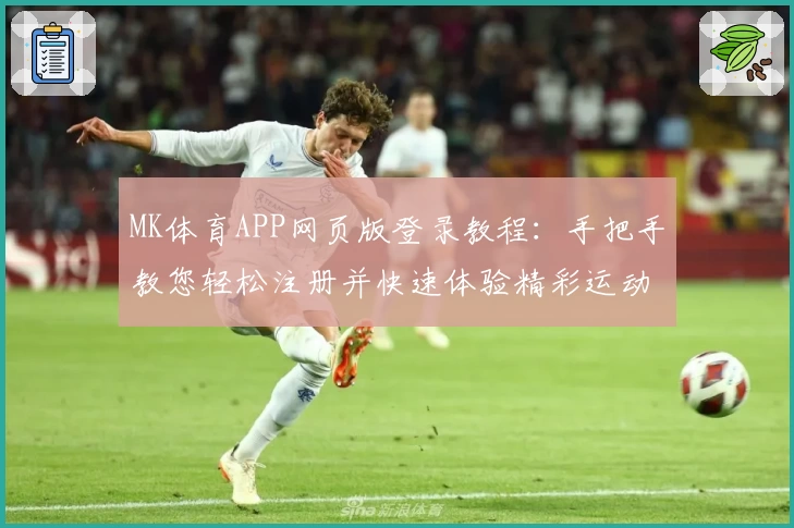 MK体育APP网页版登录教程：手把手教您轻松注册并快速体验精彩运动功能