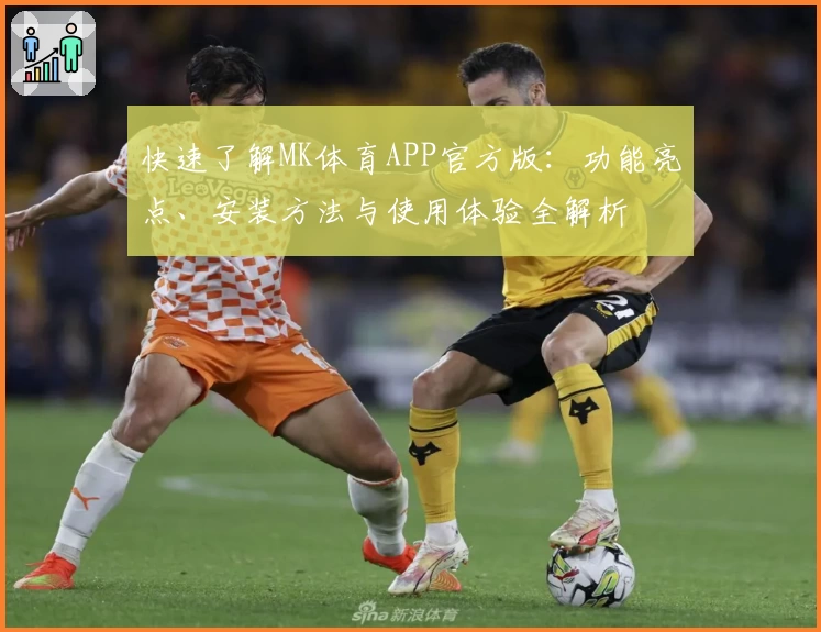快速了解MK体育APP官方版：功能亮点、安装方法与使用体验全解析